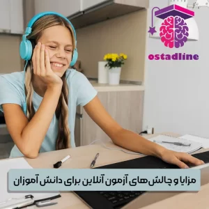 فواید آزمون آنلاین برای تیزهوشان: مزایا و چالشها