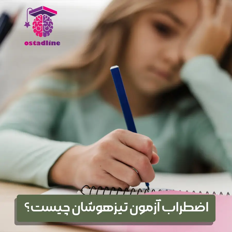 اضطراب آزمون تیزهوشان چیست؟