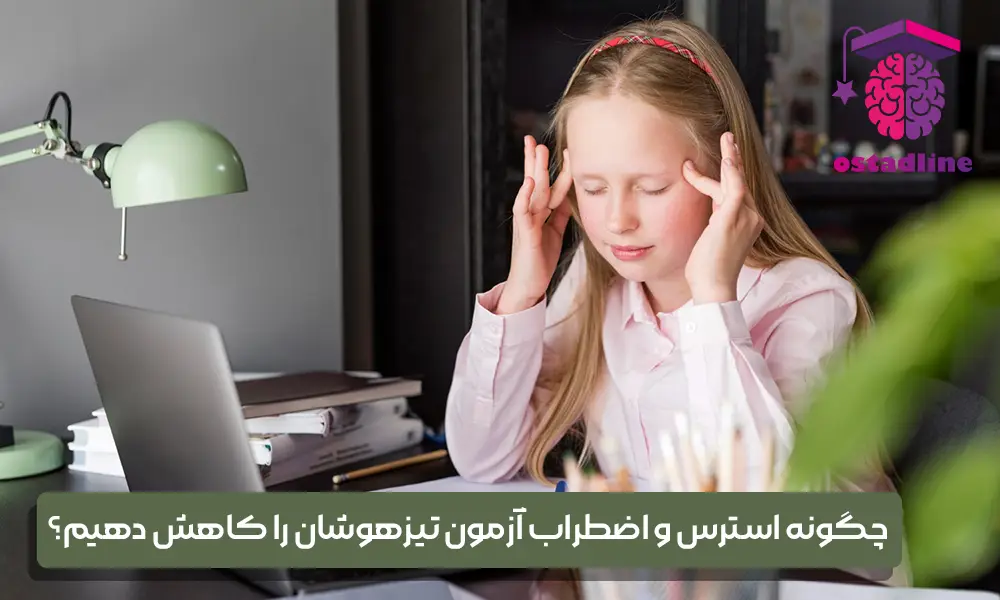 اضطراب آزمون تیزهوشان چیست؟