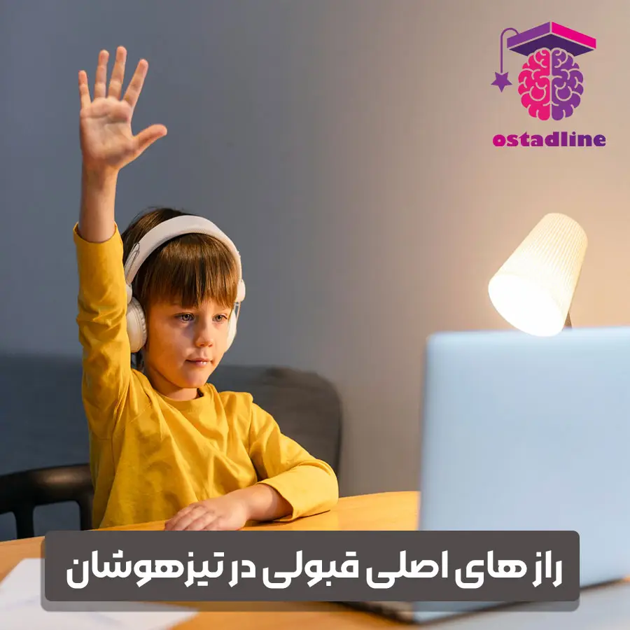 چگونه در تیزهوشان قبول شویم؟
