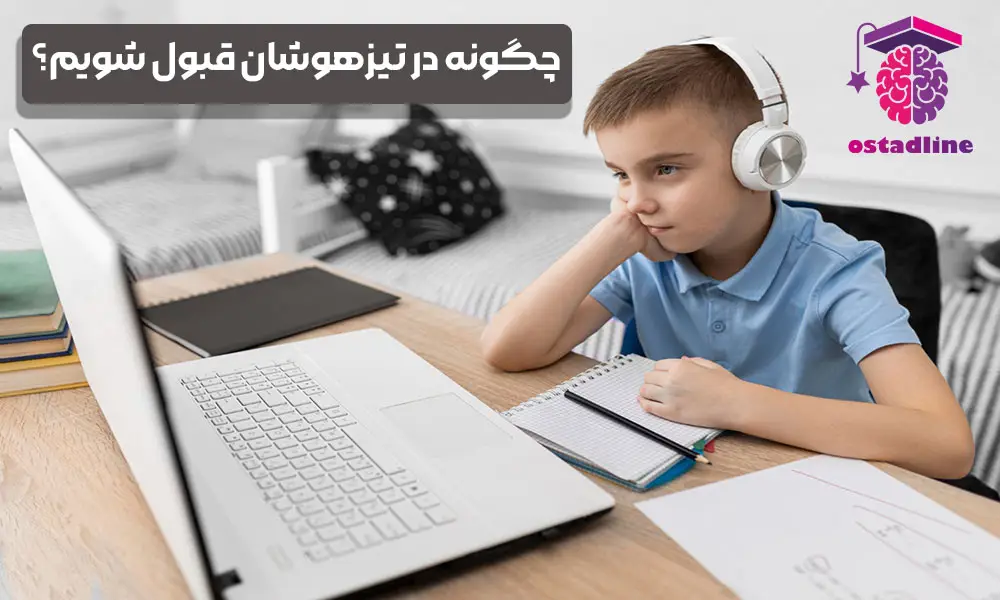 چگونه در تیزهوشان قبول شویم؟