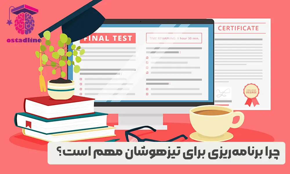 برنامه ریزی برای تیزهوشان