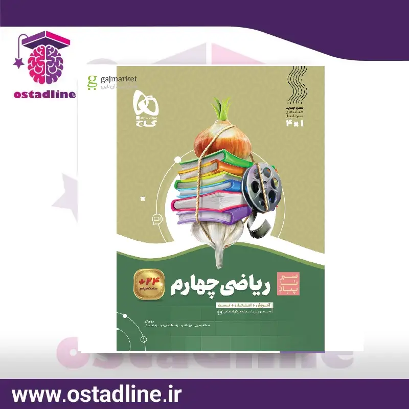 سیر تا پیاز ریاضی تیزهوشان چهارم در استادلاین