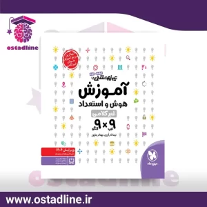 کتاب تیزهوشان آموزش هوش و استعداد غیر کلامی در استادلاین