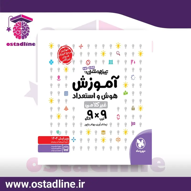 کتاب تیزهوشان آموزش هوش و استعداد غیر کلامی در استادلاین