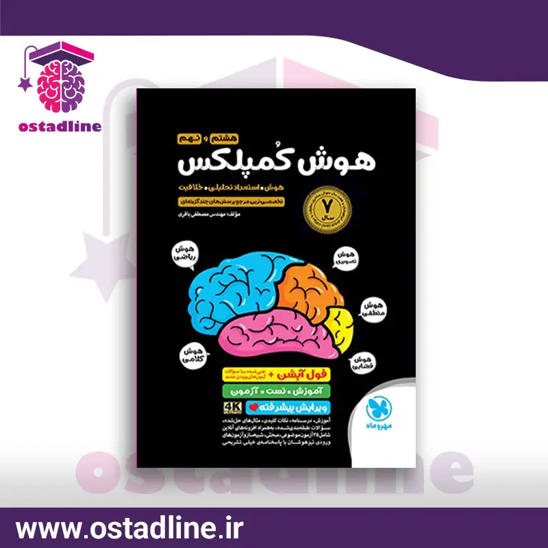 کتاب تیزهوشان هوش کمپلکس هشتم و نهم