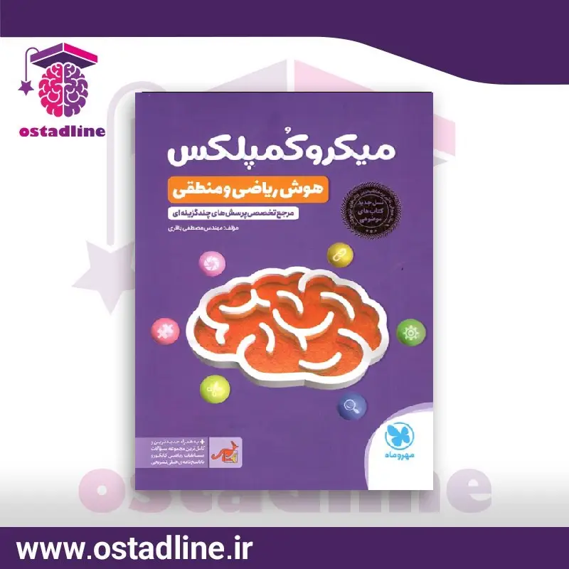 کتاب هوش منطقی و ریاضی میکروکمپلکس - استادلاین