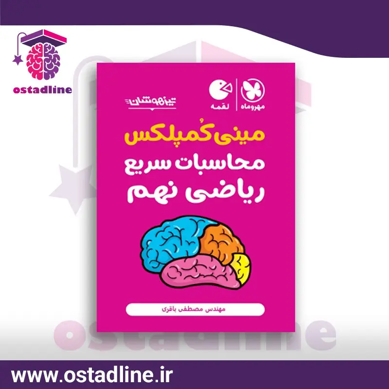 کتاب مینی کمپلکس محاسبات سریع ریاضی