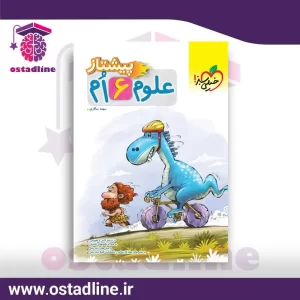 کتاب علوم ششم پیشتاز - استادلاین