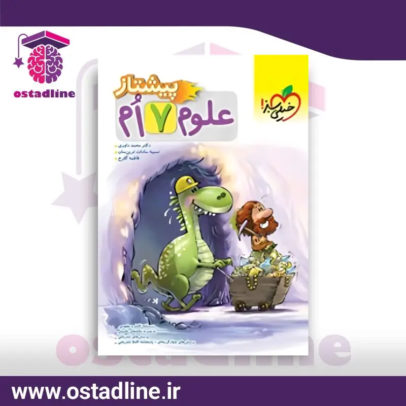 کتاب علوم هفتم پیشتاز - استادلاین