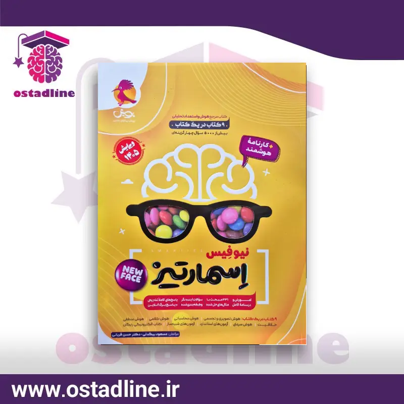 کتاب هوش اسمارتیز در استادلاین