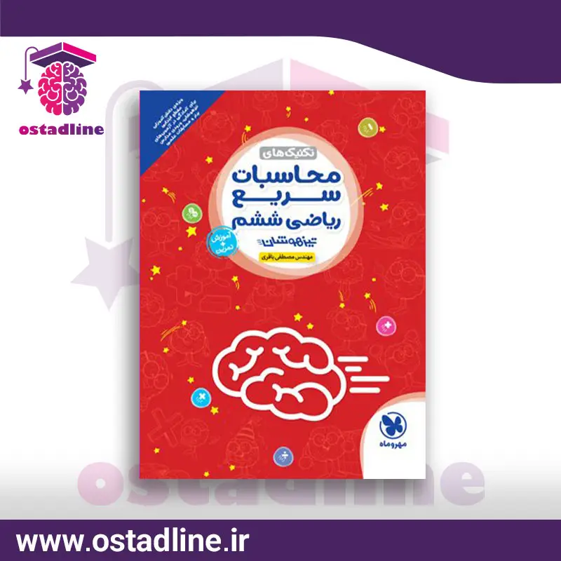 کتاب تیزهوشان محاسبات سریع ریاضی ششم - استادلاین