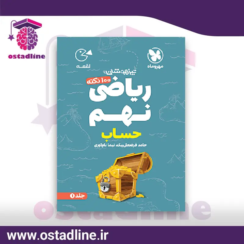 کتاب حساب ریاضی نهم تیزهوشان در استادلاین