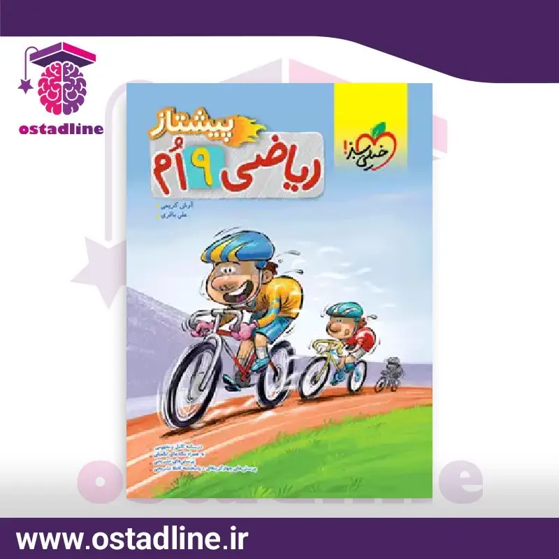 ریاضی خیلی سبز پیشتاز نهم در استادلاین