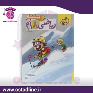 کتاب ریاضی پیشتاز تیزهوشان هشتم