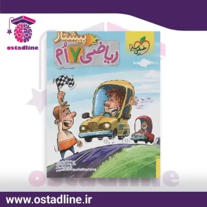 ریاضی پیشتاز تیزهوشان هفتم در استادلاین