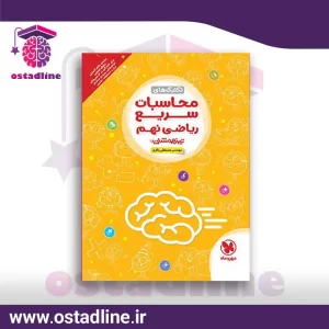 کتاب محاسبات سریع ریاضی نهم تیزهوشان - استادلاین