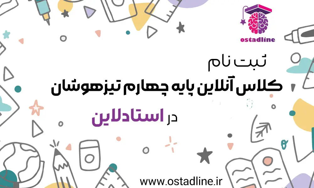 کلاس آنلاین تیزهوشان پایه چهارم