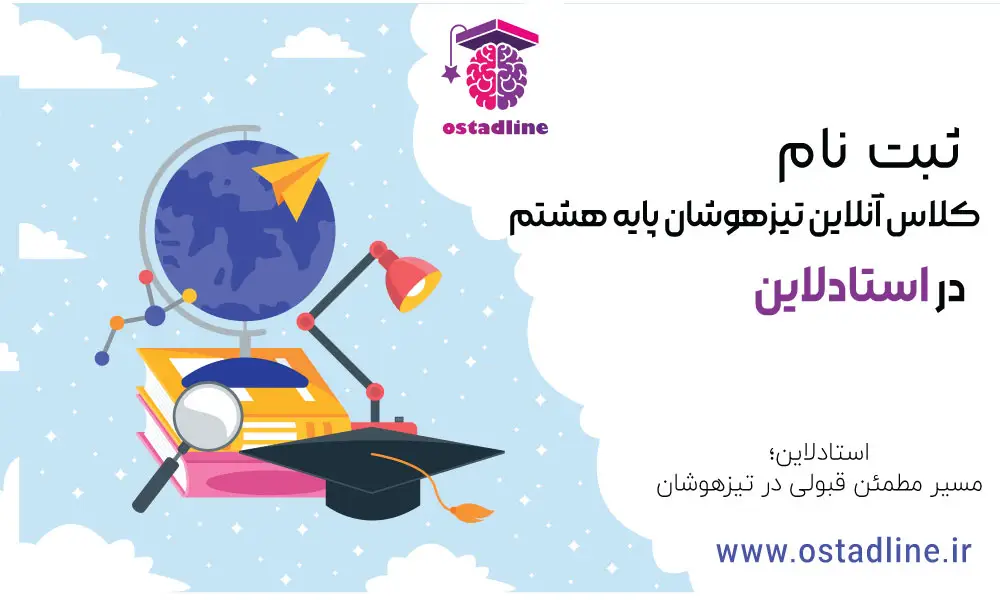 ثبت نام کلاس تیزهوشان پایه هشتم