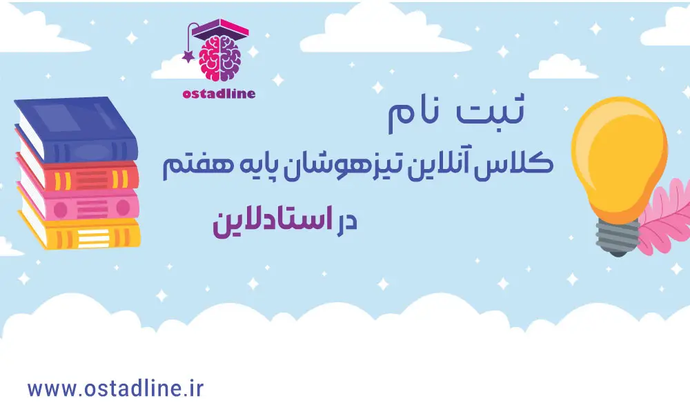 ثبت نام کلاس تیزهوشان پایه هفتم