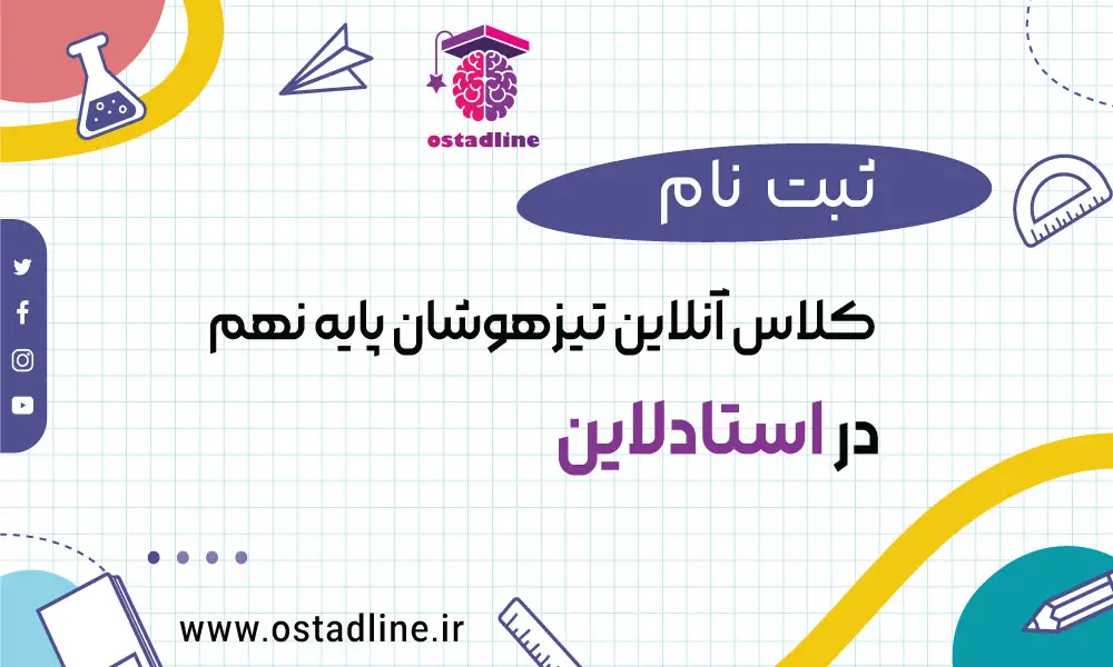تیزهوشان نهم