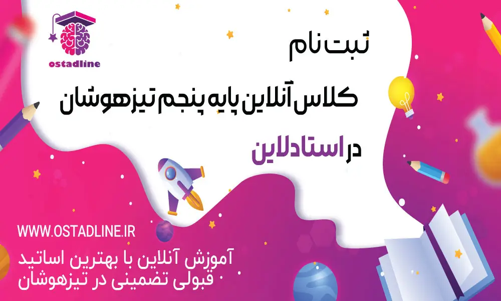 تیزهوشان پایه پنجم