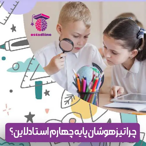 کلاس آنلاین تیزهوشان پایه چهارم