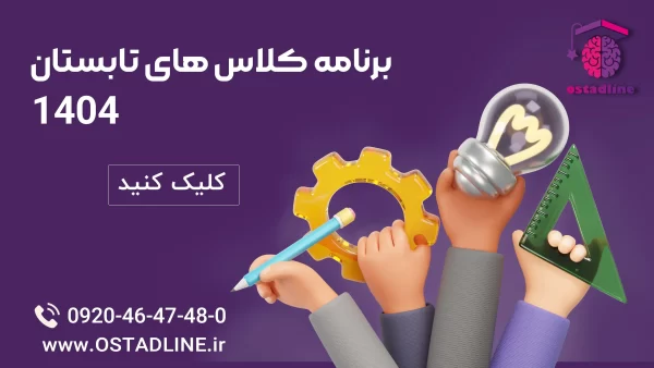 برنامه کلاس های تابستان | استادلاین
