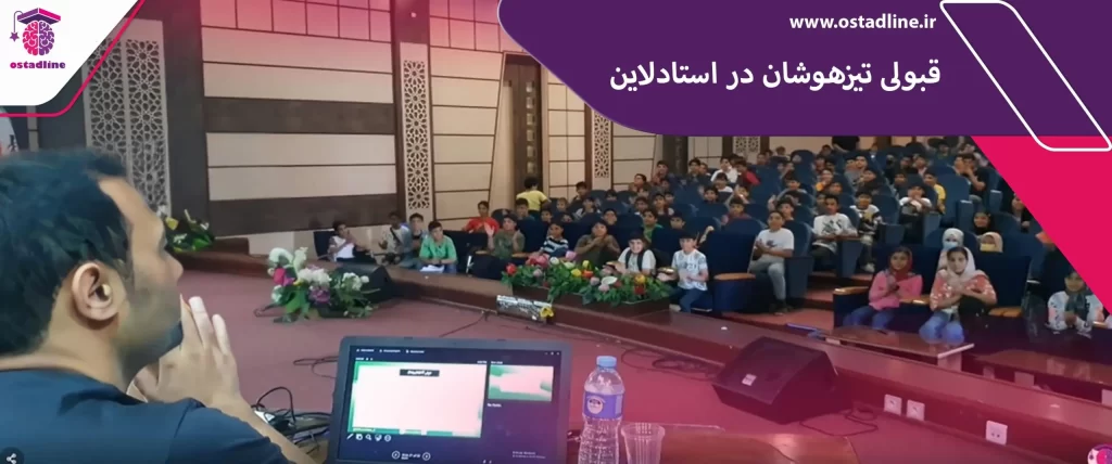 آموزش تیزهوشان - استادلاین