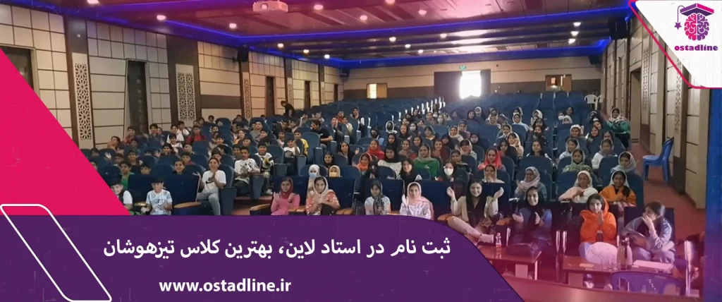 آموزش تیزهوشان - استادلاین