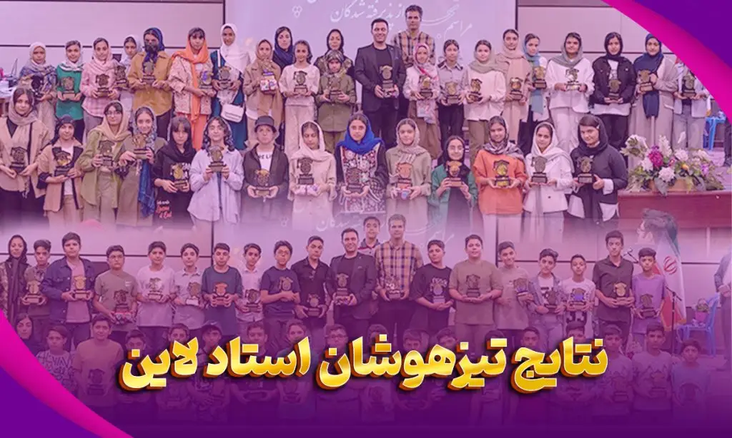 آموزش تیزهوشان - نتایج تیزهوشان - استادلاین