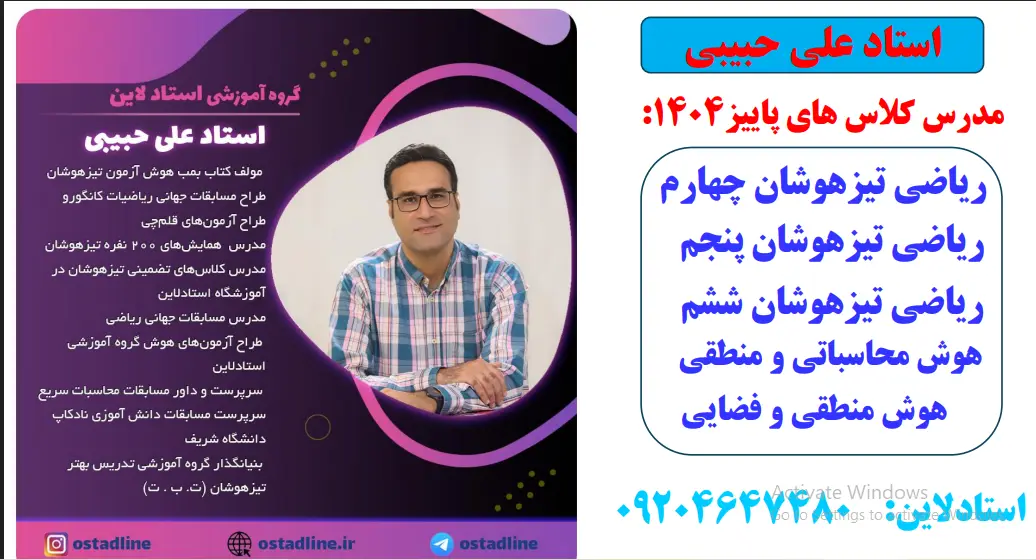 استاد علی حبیبی- ریاضی و هوش در استادلاین
