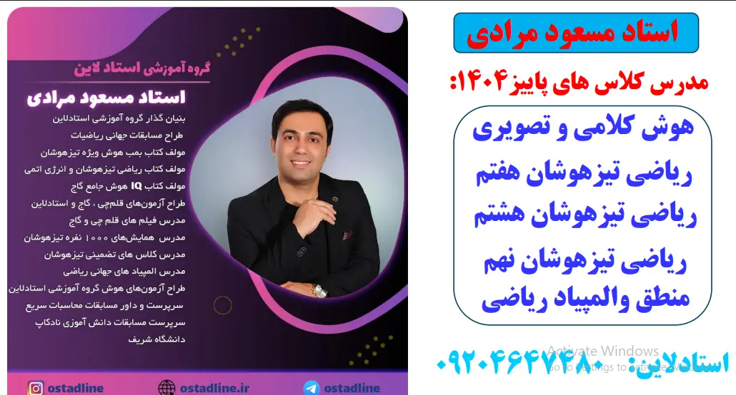 استاد مسعود مرادی- ریاضی و هوش تیزهوشان استادلاین