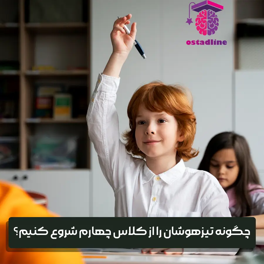  آموزش تیزهوشان از دوره ابتدایی
