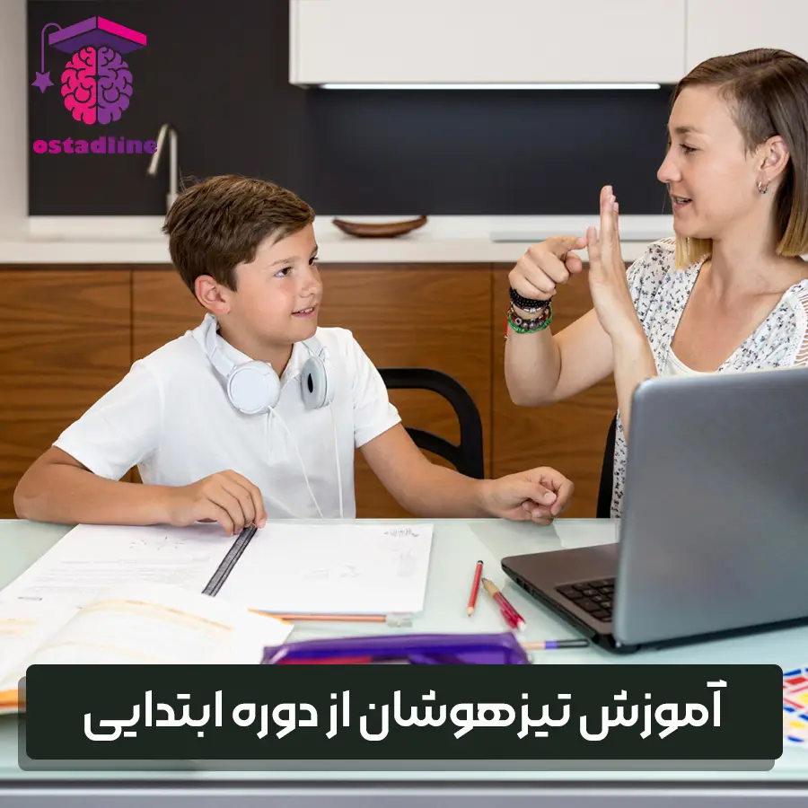  آموزش تیزهوشان از دوره ابتدایی