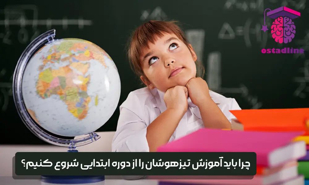 آموزش تیزهوشان از دوره ابتدایی