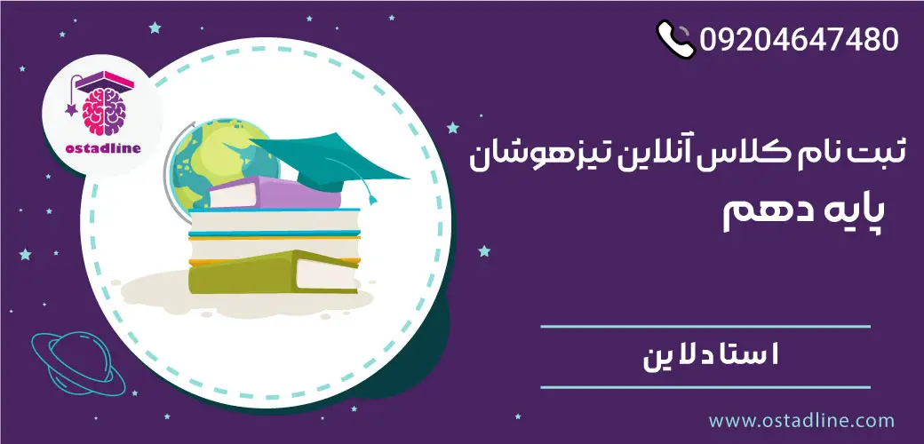 ثبت نام کلاس تیزهوشان پایه دهم