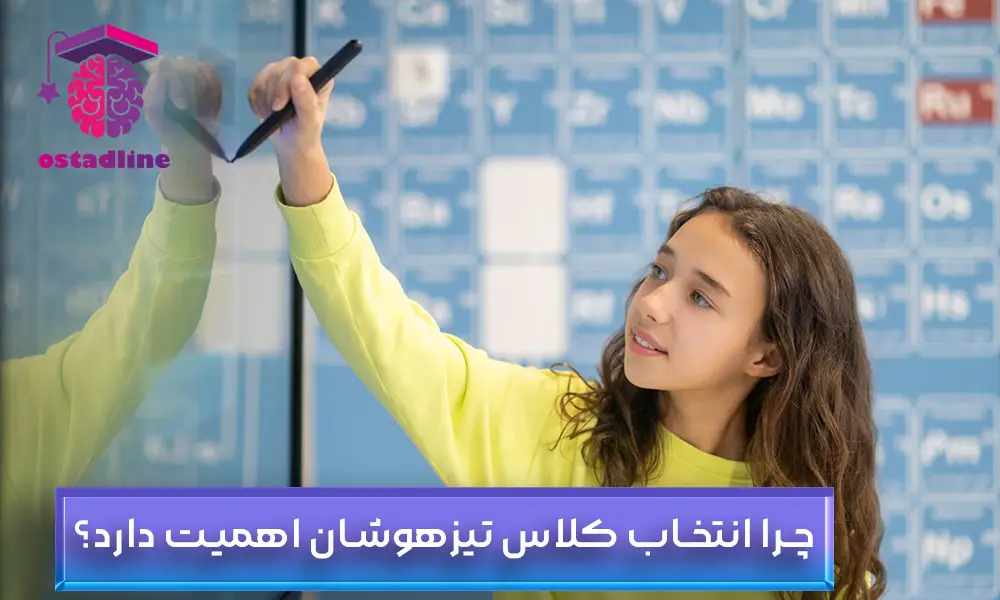 روش انتخاب بهترین کلاس تیزهوشان