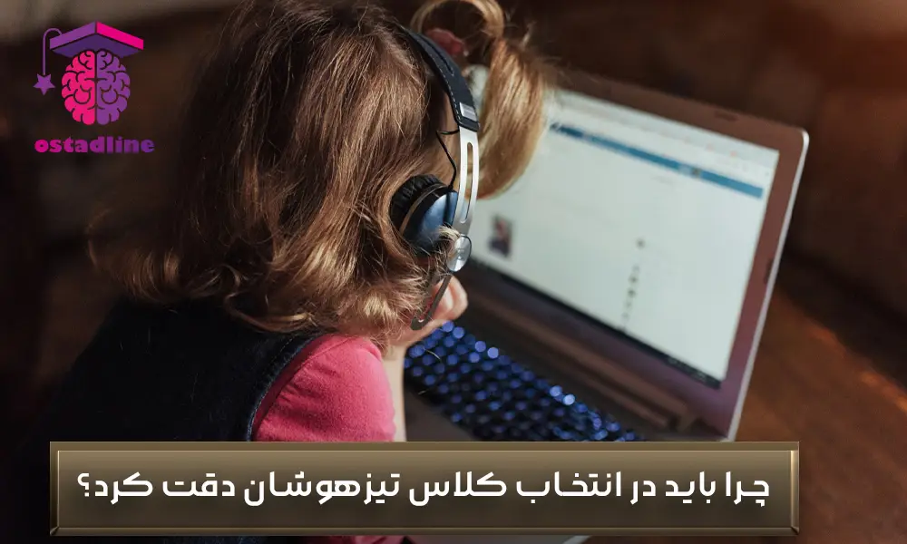 روش انتخاب بهترین کلاس تیزهوشان