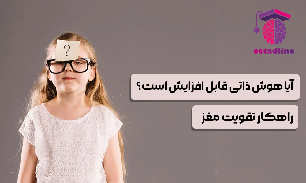 آیا هوش ذاتی قابل افزایش است؟