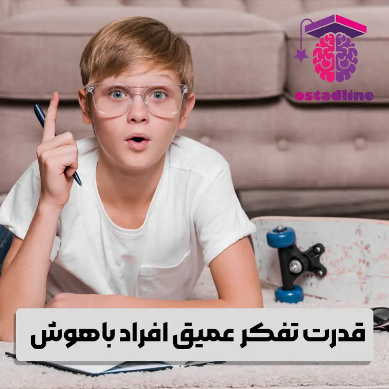 تیزهوش‌ها چطوری فکر می‌کنند؟