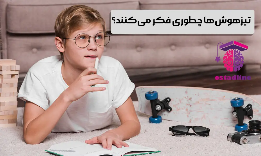 تیزهوش‌ها چطوری فکر می‌کنند؟