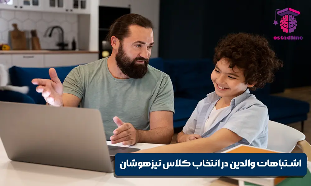 اشتباهات والدین در انتخاب کلاس تیزهوشان