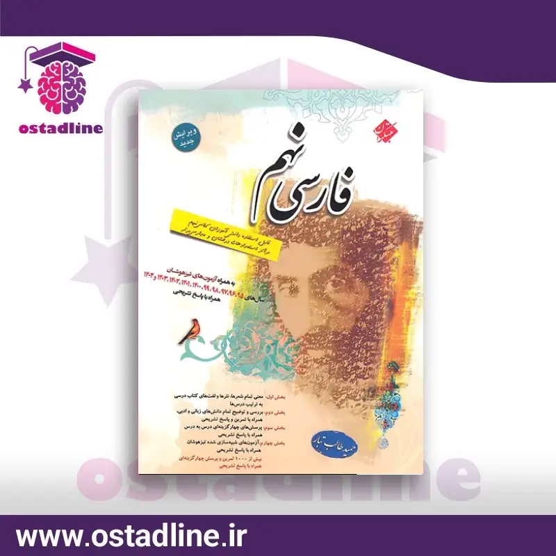 فارسی نهم مبتکران تالیف حمید طالب تبار