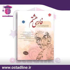 فارسی هشتم مبتکران تالیف حمید طالب تبار