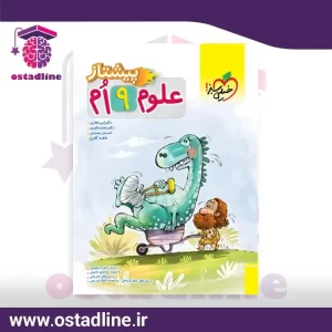 کتاب علوم نهم پیشتاز خیلی سبز - استادلاین