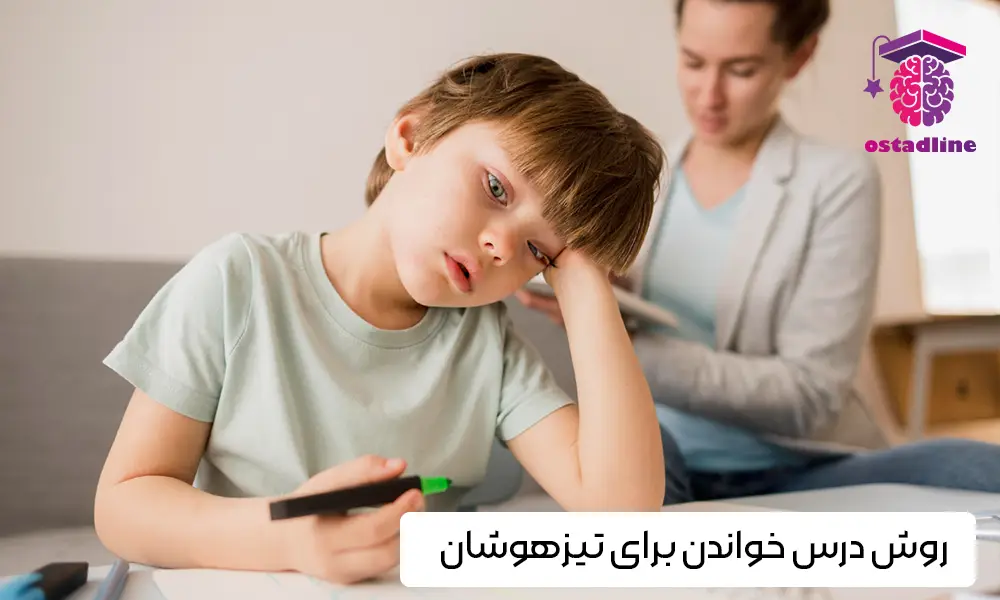 چگونه برای تیزهوشان درس بخوانیم؟ روش مطالعه موثر برای تیزهوشان
