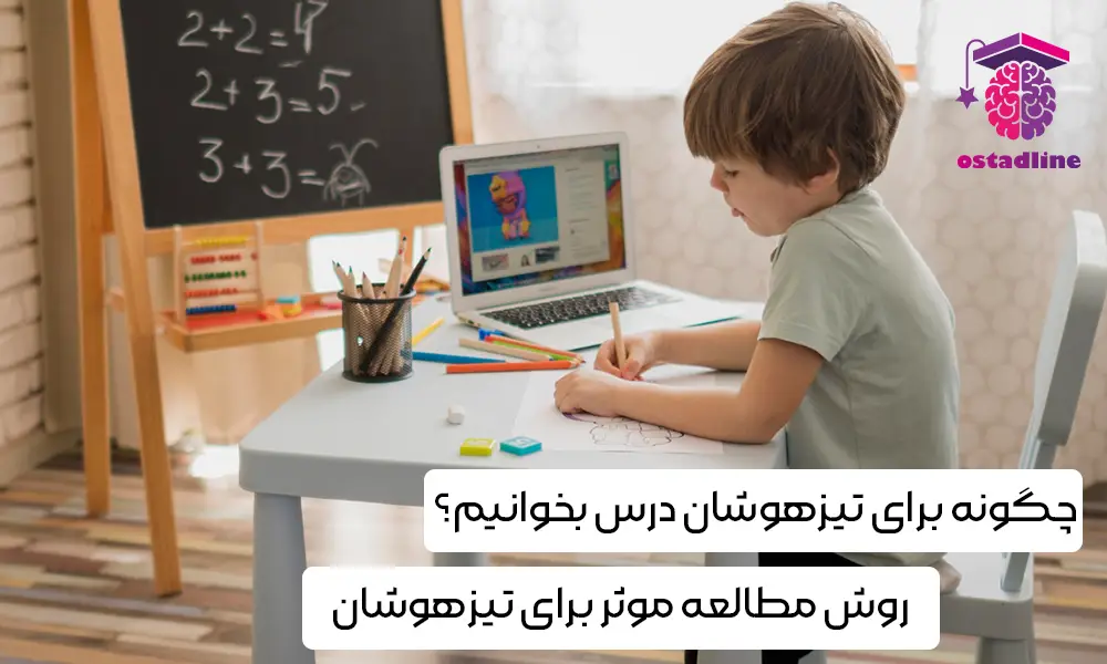 چگونه برای تیزهوشان درس بخوانیم؟