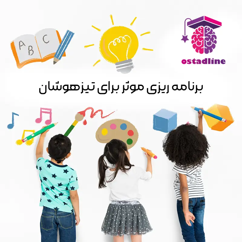جدول برنامه ریزی برای تیزهوشان