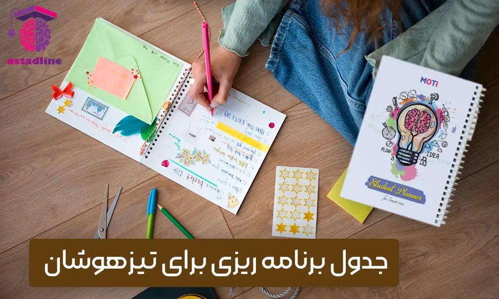جدول برنامه ریزی برای تیزهوشان